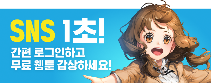 SNS 1초! 간편 로그인하고 무료 웹툰 감상하세요.