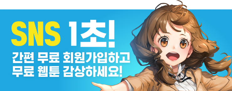 SNS 1초! 간편 무료 회원가입하고 무료 웹툰 감상하세요.