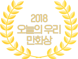 국제 웹툰 페스티벌 수상작