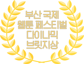국제 웹툰 페스티벌 수상작