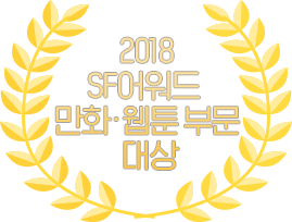 국제 웹툰 페스티벌 수상작